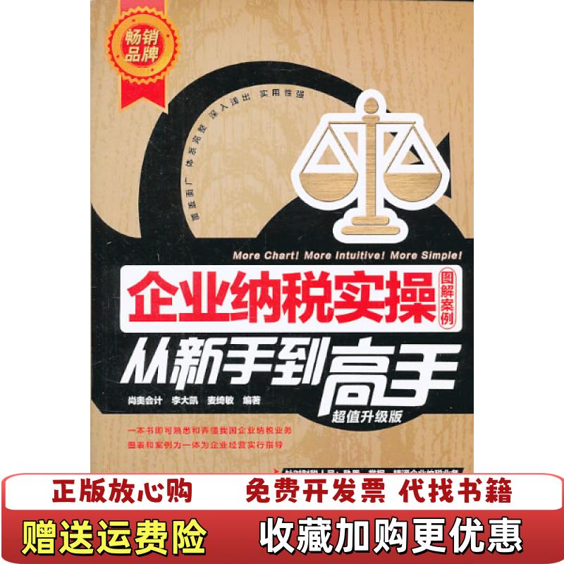 【正版图书】企业纳税实操从新手到高手李大凯麦绮敏 著尚奥会计 编9787113172473