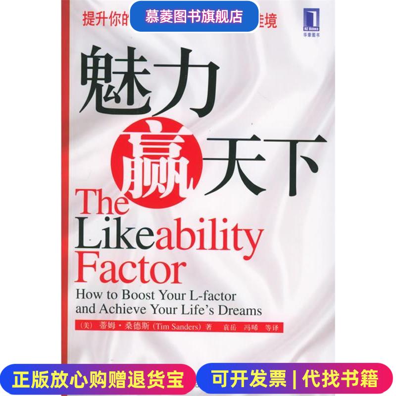 【正版图书】魅力赢天下蒂姆・桑德斯  袁岳  冯�机械工业出版社9787111165781