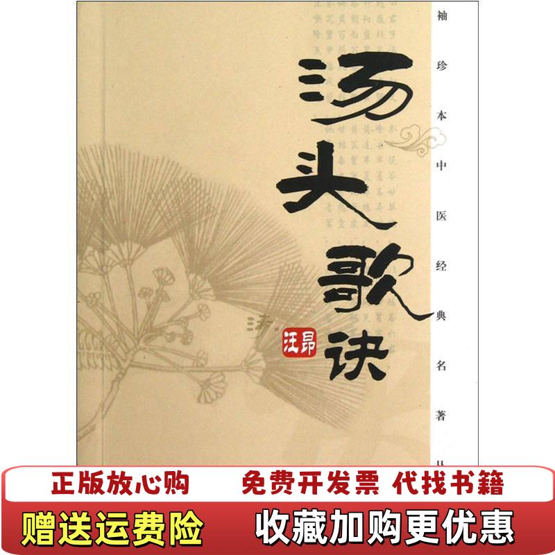 【正版图书】袖珍本中医经典名著丛书汤头歌诀清 汪昂 著  岳小梅 编  周爽 编上海第二军医大学出版社9787548104827
