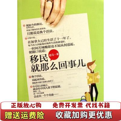 【正版图书】移民就是那么回事老冯  著辽宁人民出版社9787205072285