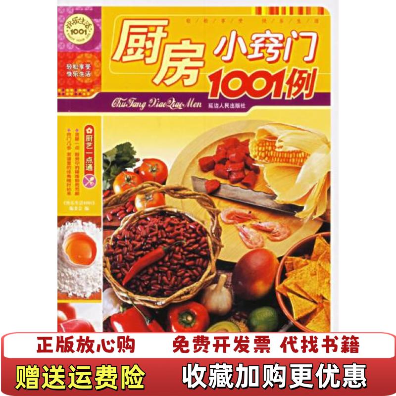 【正版图书】厨房小窍门1001例快乐生活1001编委会  编延边人民出版社9787806985465
