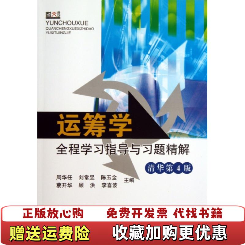 【正版图书】运筹学全程学习指导与习题精解周华任刘常昱陈玉金蔡开华顾洪 著周华任刘常昱陈玉金 编东南大学出版社9787564143596