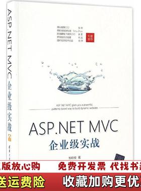 【正版图书】ASPNET MVC企业级实战邹琼俊清华大学出版社9787302465041邹琼俊清华大学出版社978730