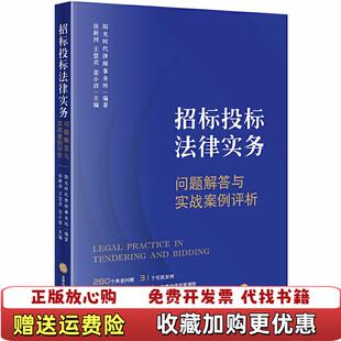 著法律出版 招标投标法律实务问题解答与实战案例评析徐新河 图书 社9787519737504 正版