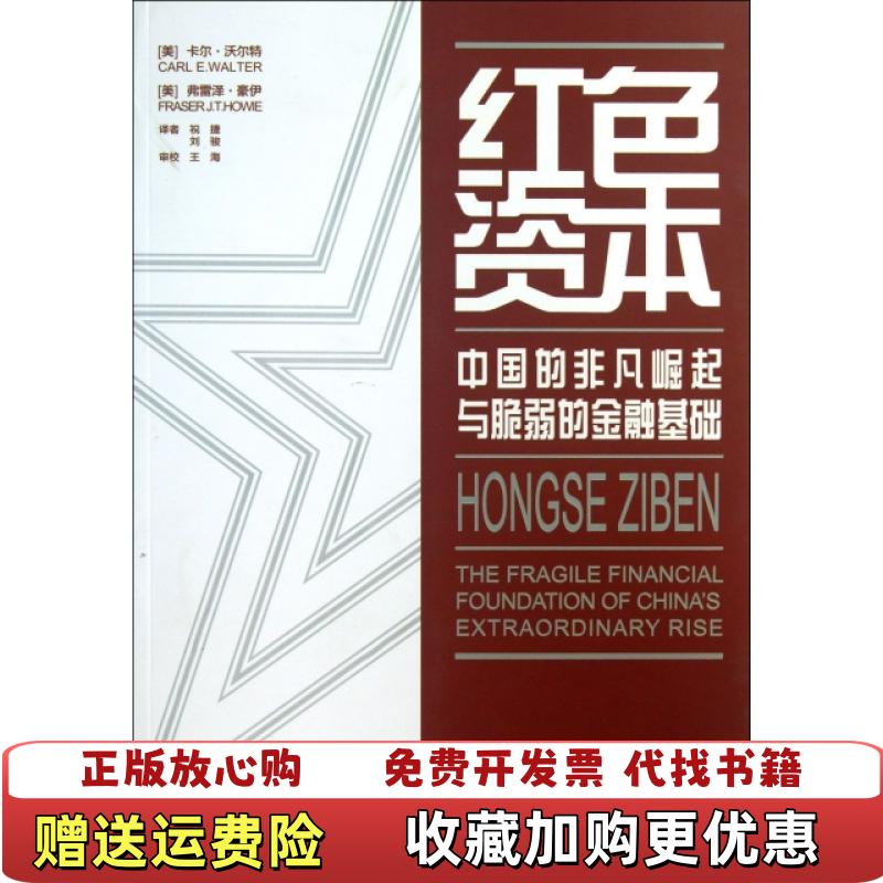 【正版图书】红色普洱美卡尔沃尔特CARL E WALTER美弗雷泽豪伊FRASER J HOWIE 著祝捷刘骏 译王海 校东方出版中心9787547306079