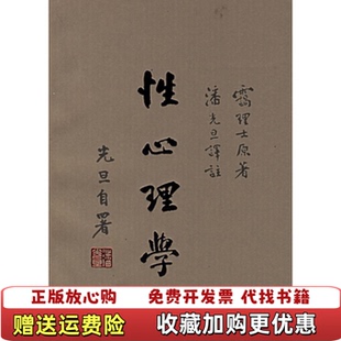 性心理学霭理士潘光旦 图书 著上海三联书店9787542622969 正版