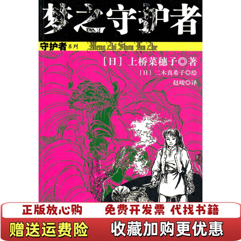 【正版图书】梦之守护者日二木真希子 绘日上桥菜穗子中国少年儿童出版社9787514800609