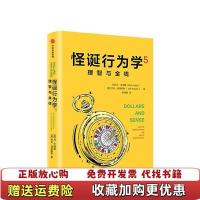 【正版图书】怪诞行为学5理智与金钱 W19 大本32开美丹艾瑞里杰夫克莱斯勒美  著刘雅娟  译中信出版集团中信出版社9787508692050