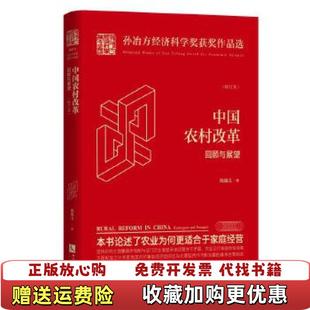 社9787513068697 正版 图书 中国农村改革回顾与展望陈锡文知识产权出版