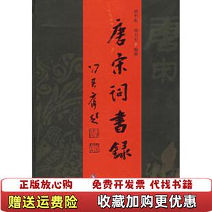 唐宋词书录蒋哲伦杨万里 图书 编岳麓书社9787806658611 正版