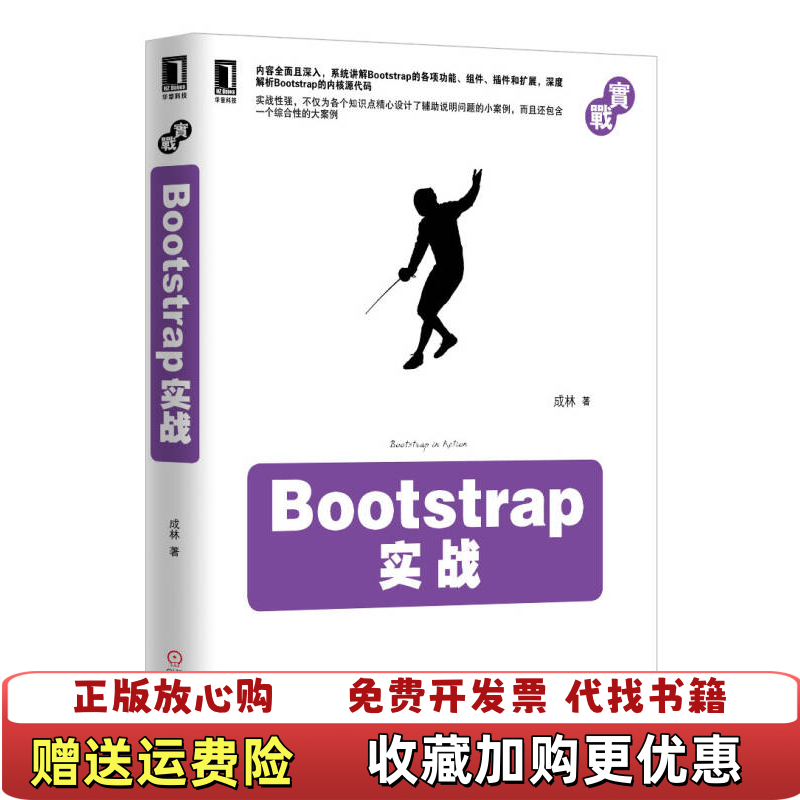 【正版图书】实拍图  Bootstrap实战成林  著机械工业出版社9787111444329