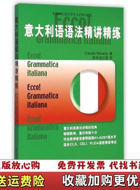 【正版图书】意大利语语法精讲精练9787561920718Claudio Manella 著北京语言大学出版社97875