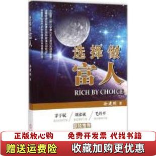 【正版图书】选择做富人 徐建明著 机械工业出版社徐建明著机械工业出版社9787111491415