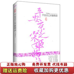 【正版图书】平安京之宋姬物语图片实拍Vivibear河南文艺出版社9787806237854