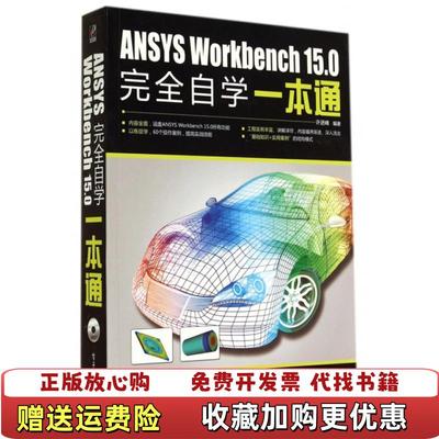 【正版图书】ANSYS Workbench 150完全自学一本通许进峰 著电子工业出版社9787121240959