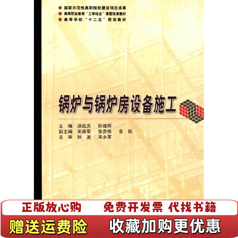 【正版图书】锅炉与锅炉房设备施工汤延庆 孙迪辉　主编哈尔滨工业大学出版社9787560333328汤延庆 孙迪辉　主编哈