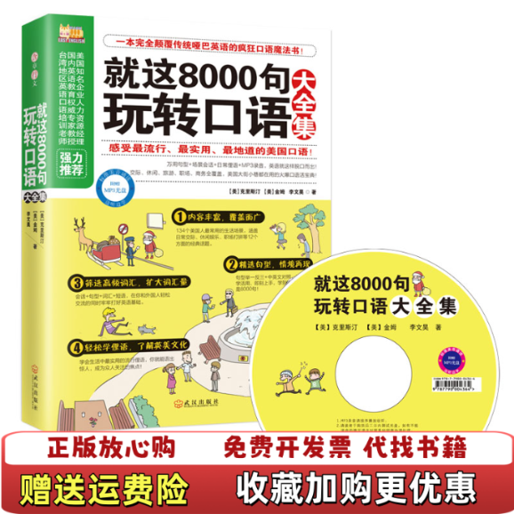 【正版图书】懒人英语就这8000句玩转口语大美克里斯汀美金姆李文昊 著武汉出版社9787543074514