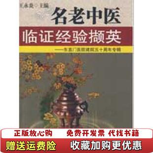 【正版图书】名老中医临证经验撷英东直门医院建院五十周年专辑王永炎  著中医古籍出版社9787801746719