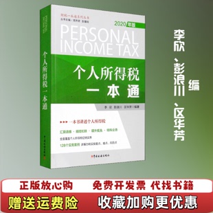 【正版图书】2020年版个人所得税一本通李欣中国税务出版社9787567809482