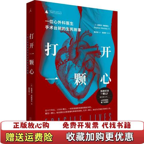【正版图书】打开一颗心一位心外科医生手术台前的生死故事英斯蒂芬韦斯塔比  著高天羽  译广西师范大学出版社9787559