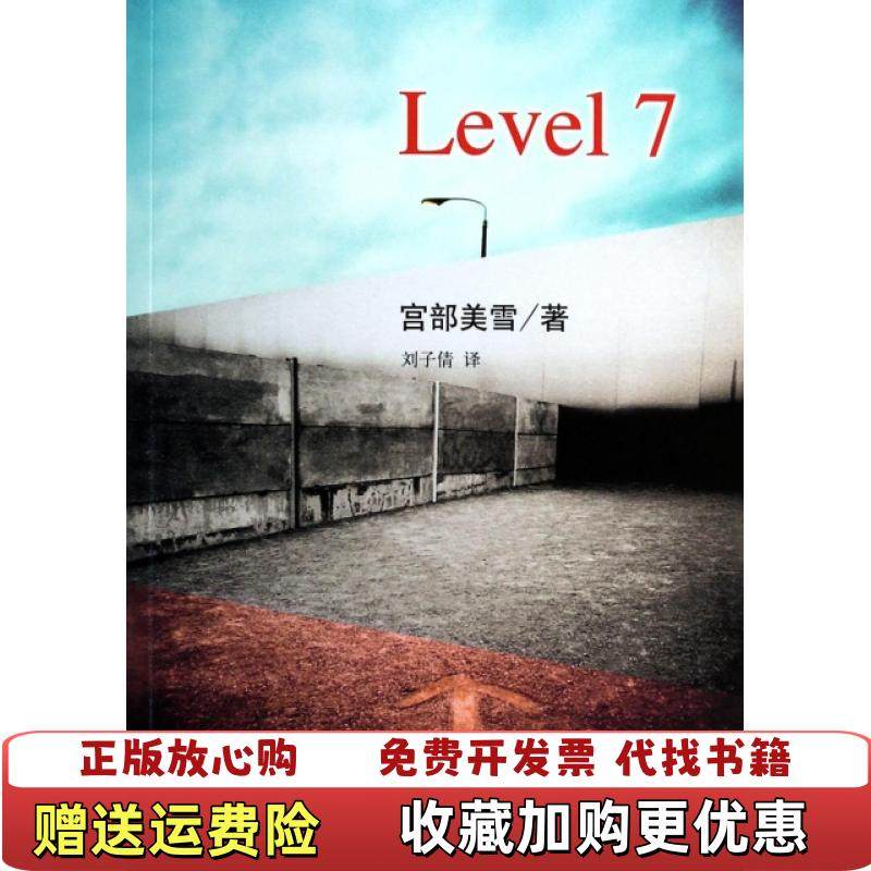 【正版图书】Level 7宫部美雪 著刘子倩 译南海出版公司9787544268622
