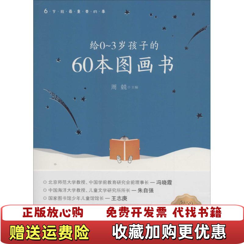【正版图书】给03岁孩子的60本图画书周兢9787550715646周兢海天出版社9787550715646