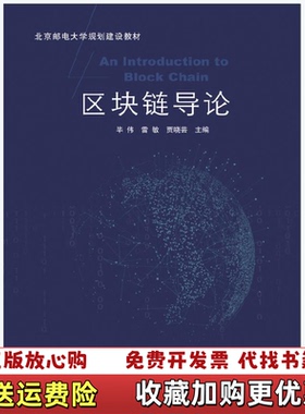【正版图书】区块链导论 雷敏 北京邮电大学出版社 9787563557417雷敏北京邮电大学出版社97875635574