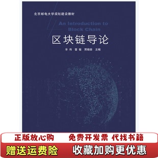 【正版图书】区块链导论 雷敏 北京邮电大学出版社 9787563557417雷敏北京邮电大学出版社97875635574