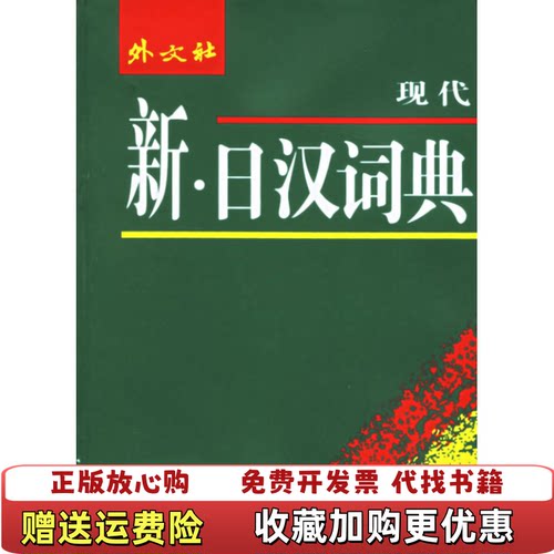 【正版图书】新日汉词典高晓华编9787119040363