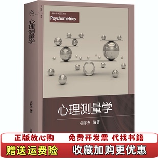 【正版图书】心理测量学童辉杰  编著上海教育出版社9787544467254