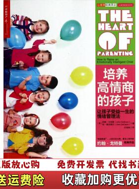 【正版图书】培养高情商的孩子让孩子受益一生的情绪管理法美约翰戈特曼John Gottman 著徐娇 编付瑞娟 译浙江人民