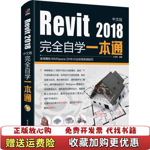 【正版图书】Revit2018中文版完全自学一本通王晓军电子工业出版