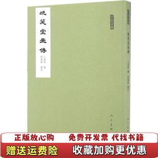 【正版图书】晚笑堂画传上官周人民美术出版社9787102074887