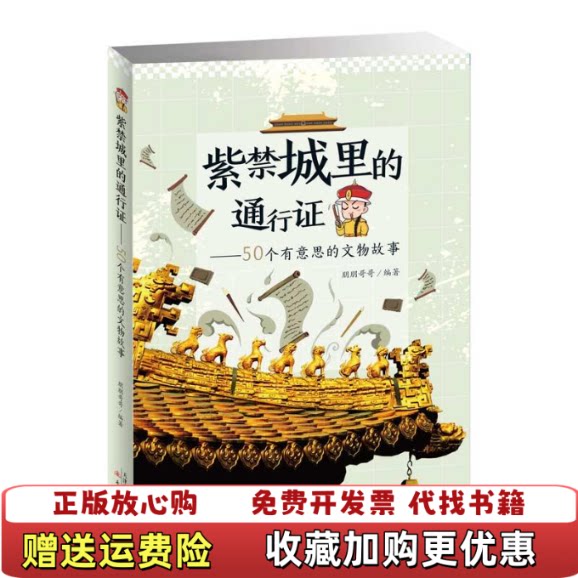 【正版图书】紫禁城里的通行证50个有意思的文物故事鹏鹏哥哥著新蕾出版社9787530767160