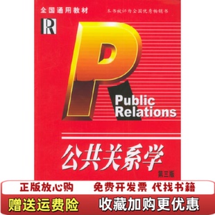 【正版图书】公共关系学第三3版 熊源伟 安徽人民出版社 9787212004460熊源伟 著安徽人民出版社9787212