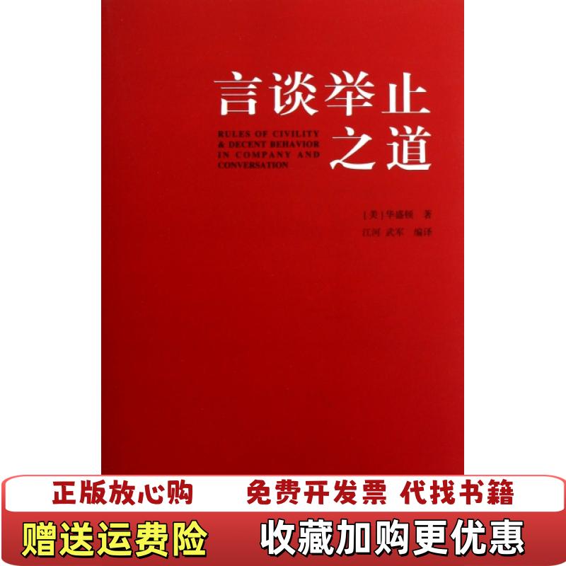 【正版图书】言谈举止之道美华盛顿 著江河武军 译中国文史出版社9787503436666
