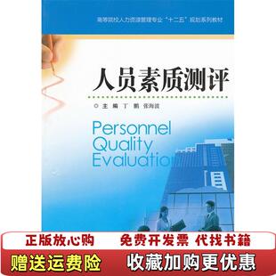 【正版图书】人员素质测评丁鹏  主编江苏科学技术出版社9787534586316