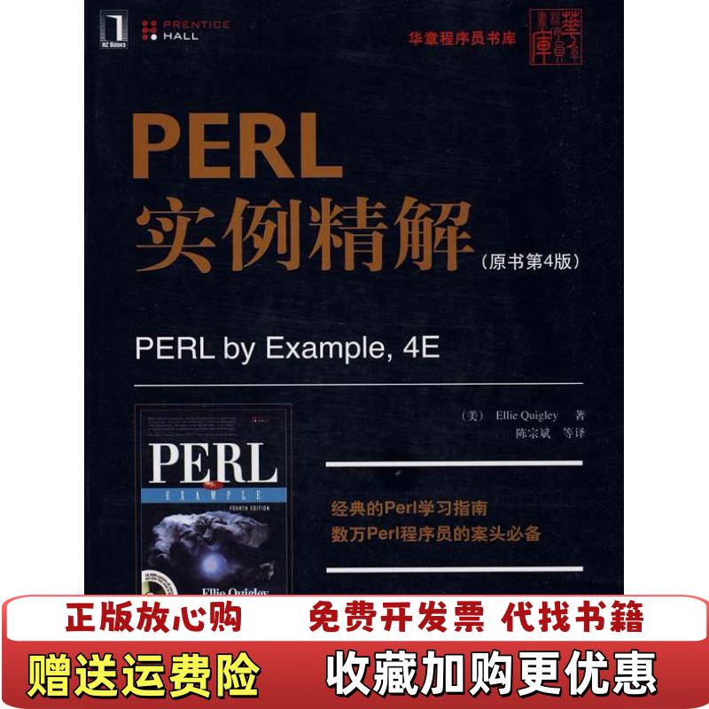 【正版图书】PERL实例精解美奎格利 著陈宗斌 译机械工业出版社9787111251699