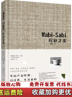 【正版图书】WabiSabi侘寂之美写给产品经理设计者生活家的简约美学基础李欧纳科仁 著蔡美淑 译中国友谊出版公司978