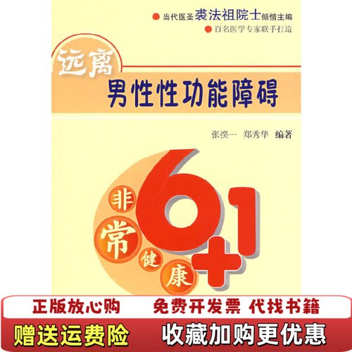 【正版图书】非常健康61远离男性性功能障碍馆藏无笔迹张揆一著江苏科学技术出版社9787534556937