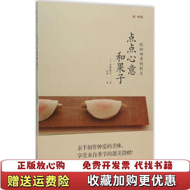 【正版图书】和味道点点心意和果子散页不缺页日金塚晴子著班健译青岛出版社9787555227328