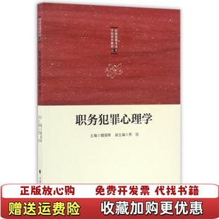 编中国政法大学出版 职务犯罪心理学纪检监察专业方向系列教材丛书魏娟辉贾锐 图书 社9787562069485 正版
