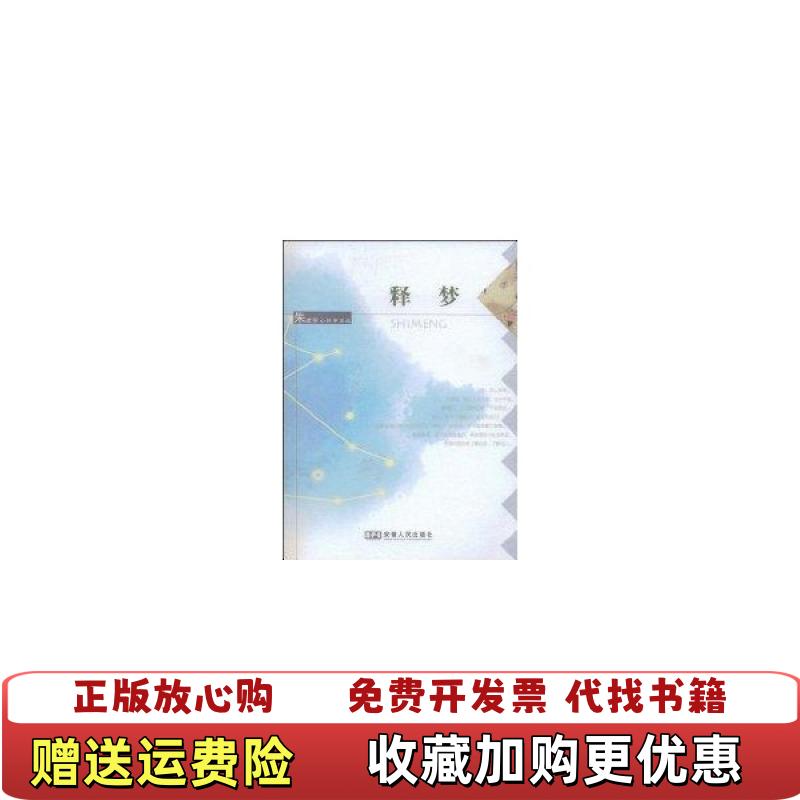 【正版图书】释梦朱建军  著安徽人民出版社9787212034450