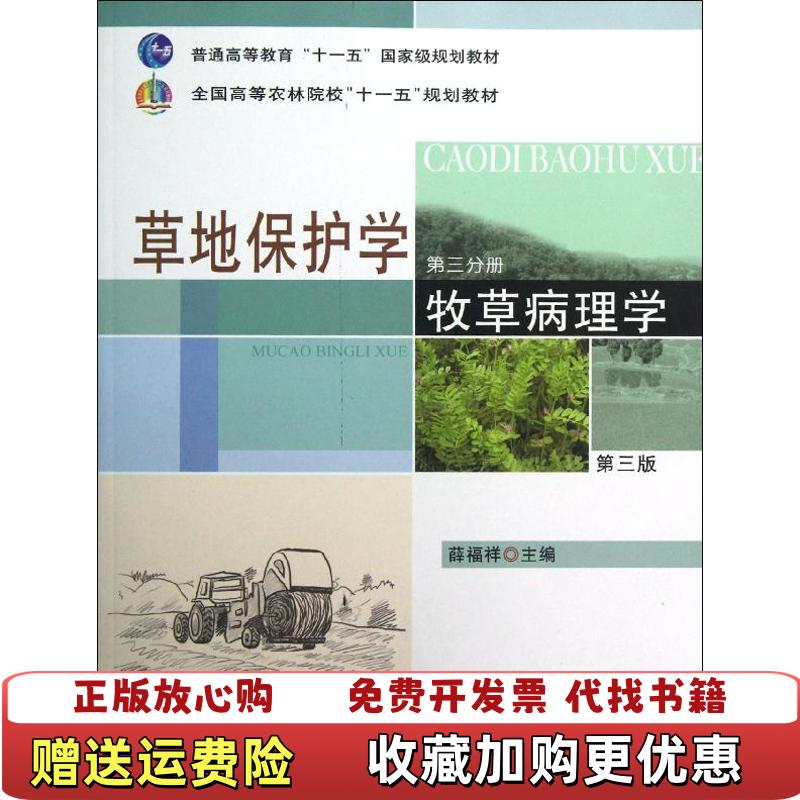 【正版图书】草地保护学 三 牧草病理学 第三版薛福祥主编中国农业出版社9787109129672薛福祥主编中国农业出版社9787109129672