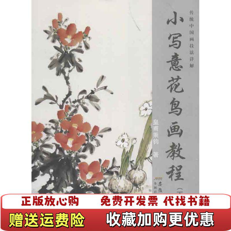 【正版书】传统中国画技法详解小写意花鸟画教程下册皇甫秉钧著安徽美术出版社9787539836843