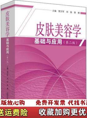 【正版图书】旧书皮肤美容学基础与应用2版9787513256261雷万军邓娟蒋博中国中医药出版社978751325626