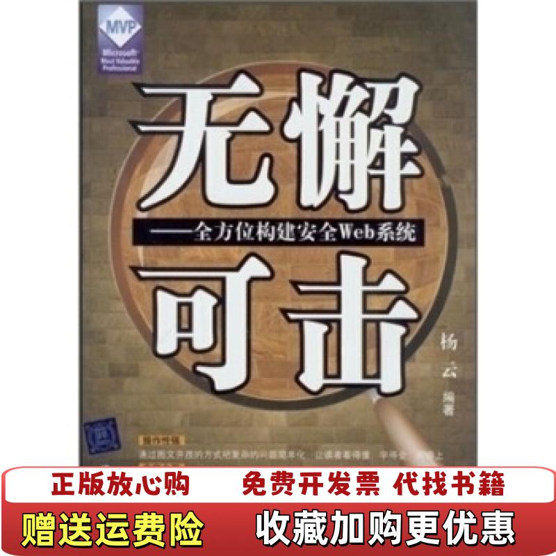 【正版图书】无懈可击 全方位构建安全Web系统杨云  著清华大学出版社9787302269281