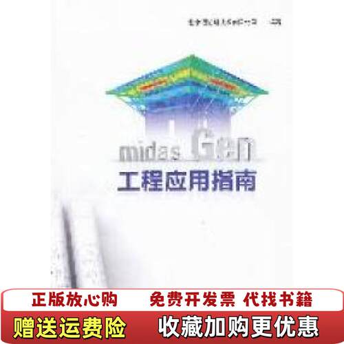 【正版图书】midasGen工程应用指南北京迈达斯技术有限公司编中国