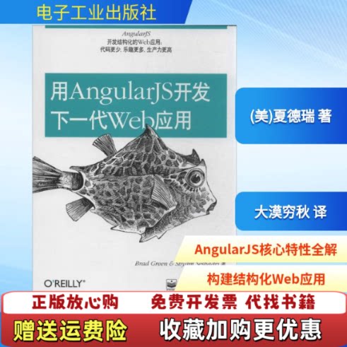 【正版图书】用AngularJS开发下一代Web应用BradSbyamSesbadri著大漠穷秋译电子工业出版社9787