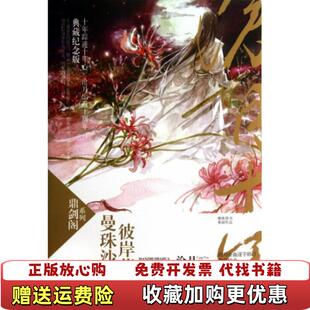 【正版图书】鼎剑阁系列曼珠沙华彼岸花沧月 著时代文艺出版社9787538743128